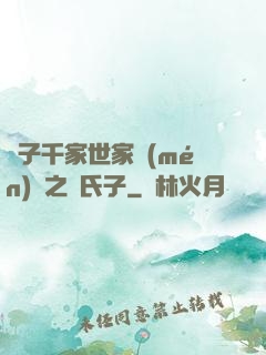 諸子千家世家門(mén)閥之蘇氏子