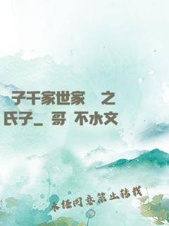 諸子千家世家門閥之蘇氏子