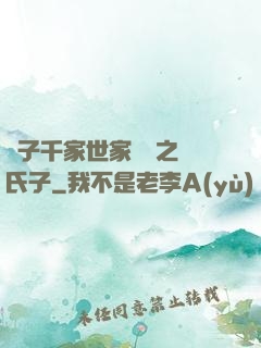 諸子千家世家門閥之蘇氏子