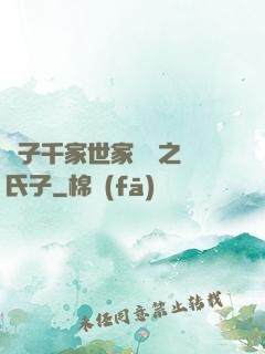 諸子千家世家門閥之蘇氏子