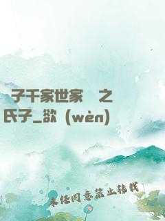 諸子千家世家門閥之蘇氏子