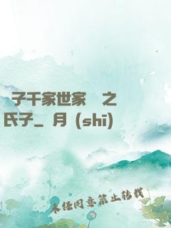 諸子千家世家門閥之蘇氏子