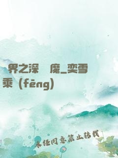 諸界之深淵惡魔