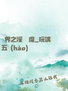 諸界之深淵惡魔