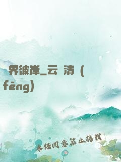 諸界彼岸