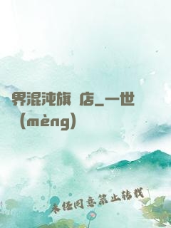 諸界混沌旗艦店