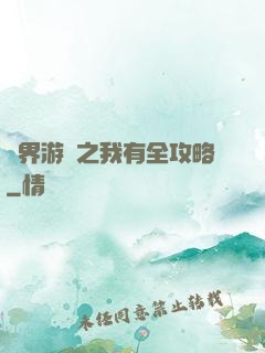 諸界游戲之我有全攻略