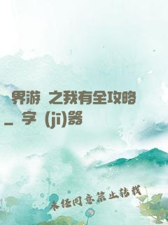 諸界游戲之我有全攻略