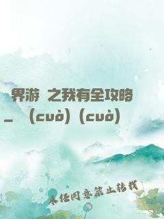 諸界游戲之我有全攻略