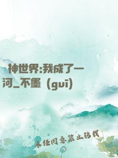 諸神世界:我成了一條河