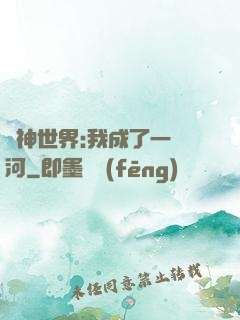 諸神世界:我成了一條河