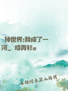 諸神世界:我成了一條河