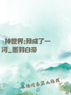 諸神世界:我成了一條河