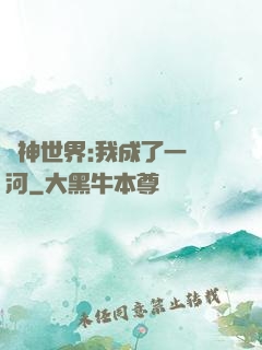 諸神世界:我成了一條河