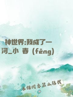 諸神世界:我成了一條河
