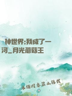 諸神世界:我成了一條河