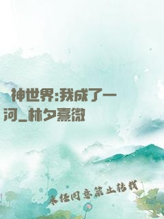 諸神世界:我成了一條河