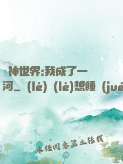 諸神世界:我成了一條河