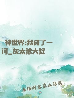 諸神世界:我成了一條河