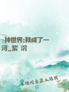 諸神世界:我成了一條河