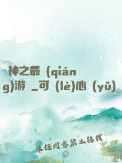 諸神之最強(qiáng)游俠