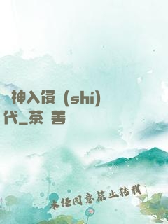 諸神入侵時(shí)代