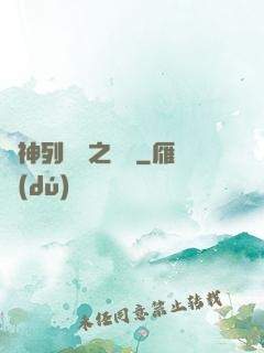 諸神列陣圖之尋鷺