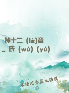 諸神十二樂(lè)章