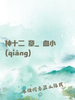 諸神十二樂章