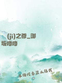 諸紀(jì)之尊