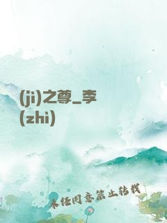 諸紀(jì)之尊