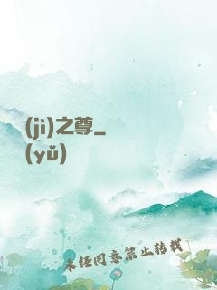 諸紀(jì)之尊