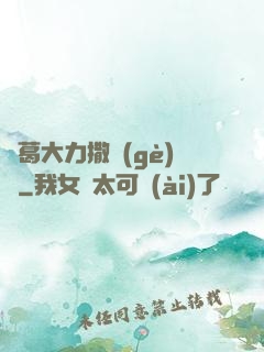 諸葛大力撒個(gè)嬌