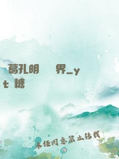 諸葛孔明縱橫異界