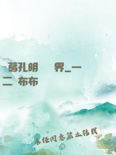 諸葛孔明縱橫異界