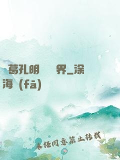 諸葛孔明縱橫異界