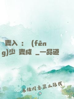 謀妻入甕：風(fēng)少寵妻成癮
