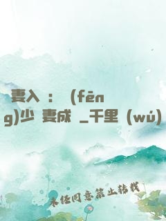謀妻入甕：風(fēng)少寵妻成癮