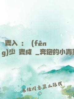 謀妻入甕：風(fēng)少寵妻成癮