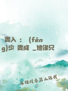 謀妻入甕：風(fēng)少寵妻成癮
