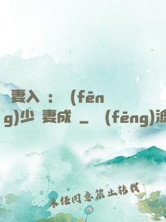 謀妻入甕：風(fēng)少寵妻成癮