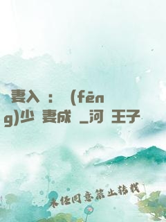 謀妻入甕：風(fēng)少寵妻成癮
