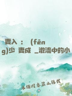 謀妻入甕：風(fēng)少寵妻成癮