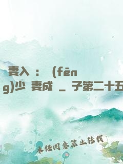 謀妻入甕：風(fēng)少寵妻成癮