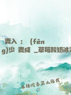 謀妻入甕：風(fēng)少寵妻成癮