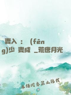 謀妻入甕：風(fēng)少寵妻成癮