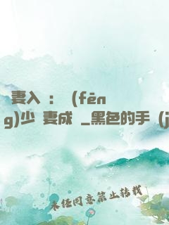 謀妻入甕：風(fēng)少寵妻成癮