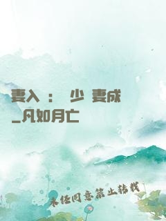謀妻入甕：風少寵妻成癮
