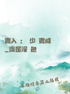 謀妻入甕：風少寵妻成癮