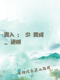 謀妻入甕：風少寵妻成癮